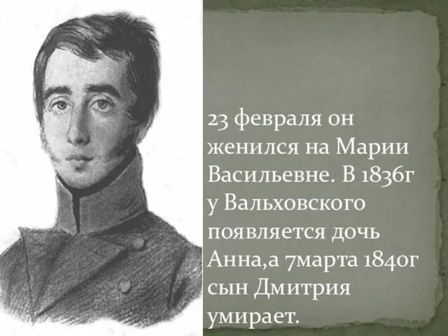 23 февраля он женился на Марии Васильевне. В 1836г у Вальховского появляется