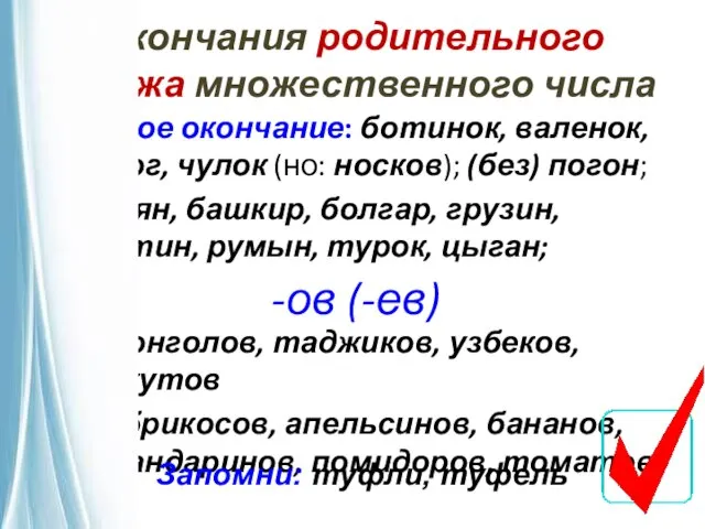 Окончания родительного падежа множественного числа нулевое окончание: ботинок, валенок, сапог, чулок (но: