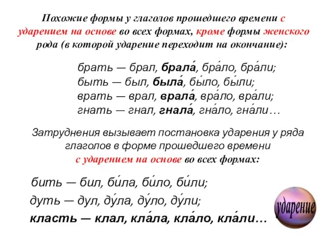 Затруднения вызывает постановка ударения у ряда глаголов в форме прошедшего времени с