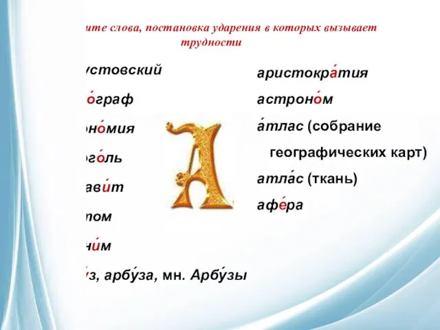 Запомните слова, постановка ударения в которых вызывает трудности А́вгустовский Авто́граф агроно́мия алкого́ль