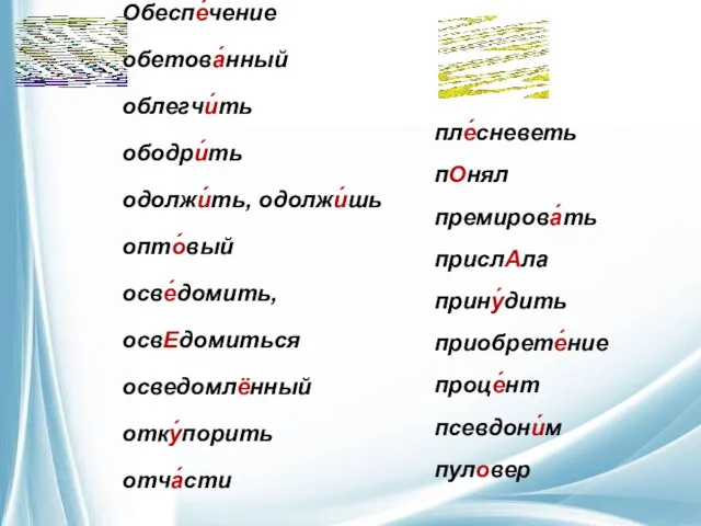 пле́сневеть пОнял премирова́ть прислАла прину́дить приобрете́ние проце́нт псевдони́м пуловер Обеспе́чение обетова́нный облегчи́ть