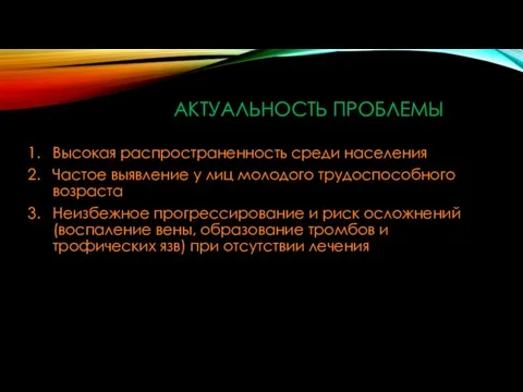 АКТУАЛЬНОСТЬ ПРОБЛЕМЫ Высокая распространенность среди населения Частое выявление у лиц молодого трудоспособного