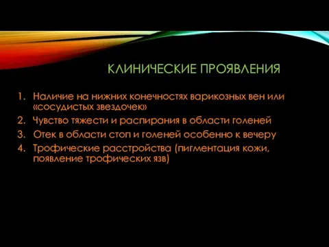 КЛИНИЧЕСКИЕ ПРОЯВЛЕНИЯ Наличие на нижних конечностях варикозных вен или «сосудистых звездочек» Чувство