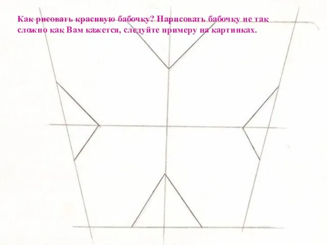 Как рисовать красивую бабочку? Нарисовать бабочку не так сложно как Вам кажется, следуйте примеру на картинках.