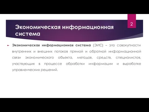 Экономическая информационная система Экономическая информационная система (ЭИС) – это совокупности внутренних и