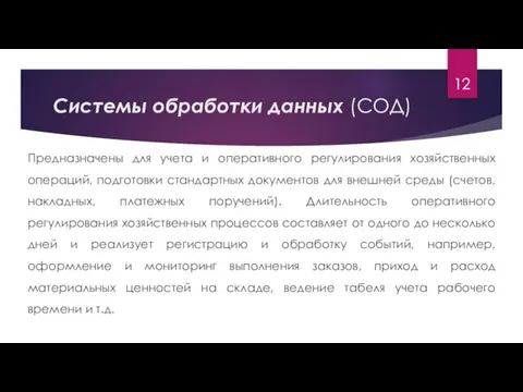 Системы обработки данных (СОД) Предназначены для учета и оперативного регулирования хозяйственных операций,