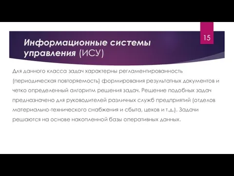 Информационные системы управления (ИСУ) Для данного класса задач характерны регламентированность (периодическая повторяемость)