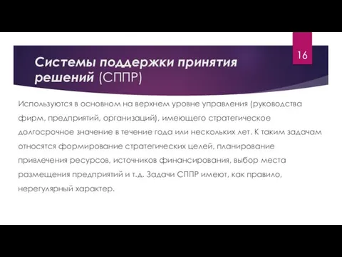 Системы поддержки принятия решений (СППР) Используются в основном на верхнем уровне управления