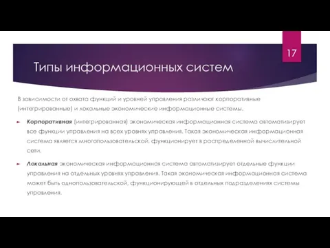 Типы информационных систем В зависимости от охвата функций и уровней управления различают