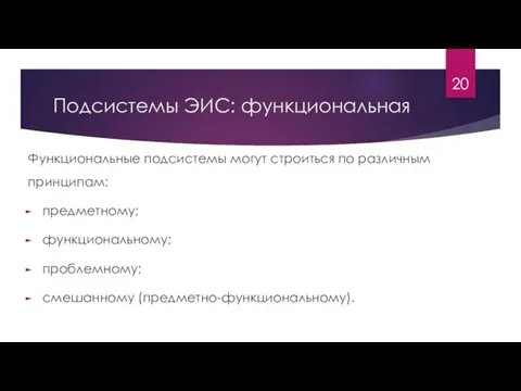 Подсистемы ЭИС: функциональная Функциональные подсистемы могут строиться по различным принципам: предметному; функциональному; проблемному; смешанному (предметно-функциональному).