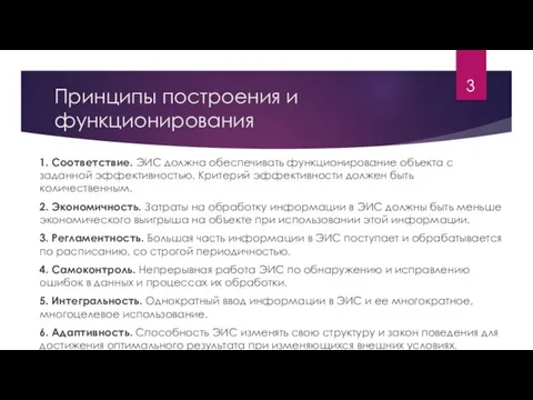 Принципы построения и функционирования 1. Соответствие. ЭИС должна обеспечивать функционирование объекта с