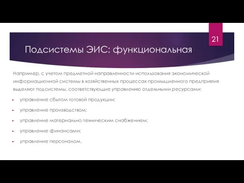 Подсистемы ЭИС: функциональная Например, с учетом предметной направленности использования экономической информационной системы