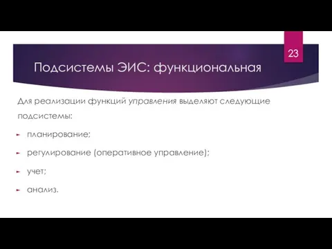 Подсистемы ЭИС: функциональная Для реализации функций управления выделяют следующие подсистемы: планирование; регулирование (оперативное управление); учет; анализ.