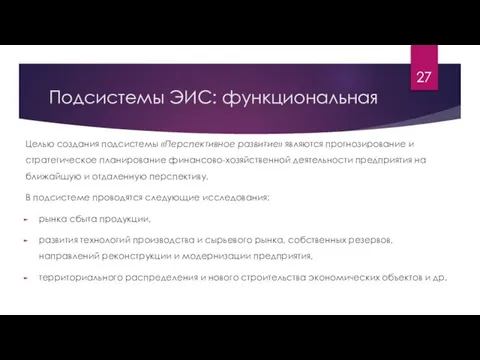 Подсистемы ЭИС: функциональная Целью создания подсистемы «Перспективное развитие» являются прогнозирование и стратегическое