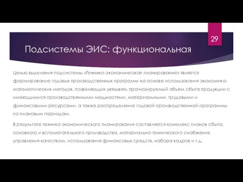 Подсистемы ЭИС: функциональная Целью выделения подсистемы «Технико-экономическое планирование» является формирование годовых производственных