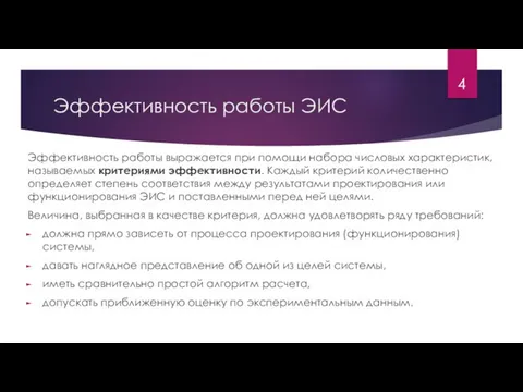 Эффективность работы ЭИС Эффективность работы выражается при помощи набора числовых характеристик, называемых