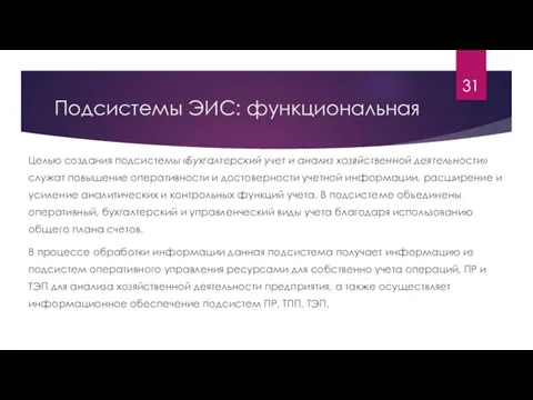 Подсистемы ЭИС: функциональная Целью создания подсистемы «Бухгалтерский учет и анализ хозяйственной деятельности»