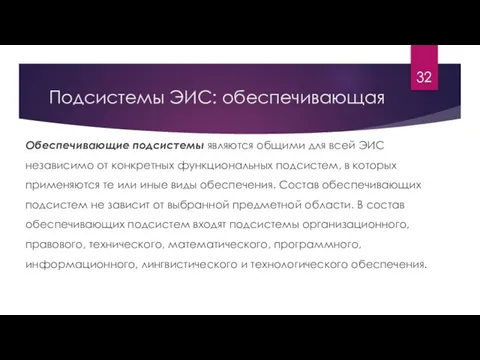 Подсистемы ЭИС: обеспечивающая Обеспечивающие подсистемы являются общими для всей ЭИС независимо от