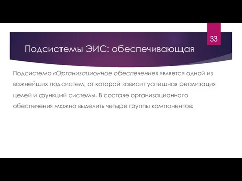 Подсистемы ЭИС: обеспечивающая Подсистема «Организационное обеспечение» является одной из важнейших подсистем, от