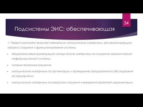 Подсистемы ЭИС: обеспечивающая 1. Первый компонент включает важнейшие методические материалы, регламентирующие процесс