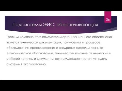 Подсистемы ЭИС: обеспечивающая Третьим компонентом подсистемы организационного обеспечения является техническая документация, получаемая