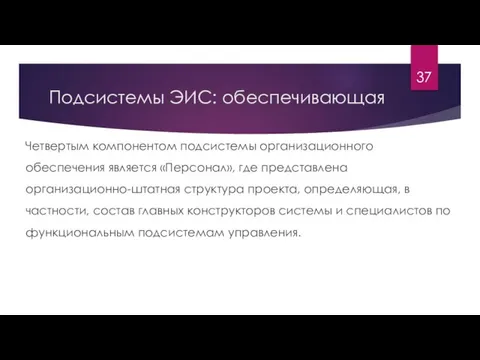 Подсистемы ЭИС: обеспечивающая Четвертым компонентом подсистемы организационного обеспечения является «Персонал», где представлена