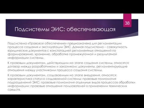 Подсистемы ЭИС: обеспечивающая Подсистема «Правовое обеспечение» предназначена для регламентации процесса создания и