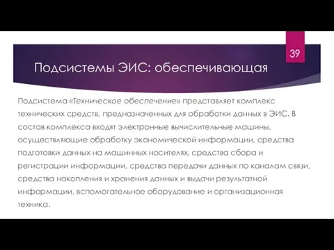 Подсистемы ЭИС: обеспечивающая Подсистема «Техническое обеспечение» представляет комплекс технических средств, предназначенных для