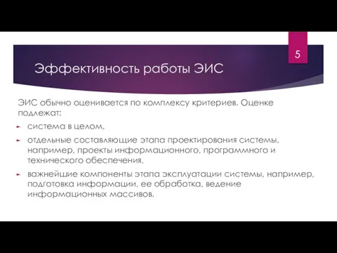 Эффективность работы ЭИС ЭИС обычно оценивается по комплексу критериев. Оценке подлежат: система