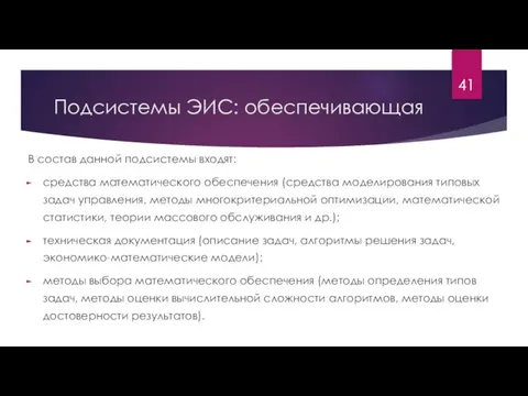 Подсистемы ЭИС: обеспечивающая В состав данной подсистемы входят: средства математического обеспечения (средства