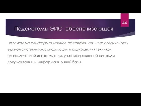 Подсистемы ЭИС: обеспечивающая Подсистема «Информационное обеспечение» – это совокупность единой системы классификации