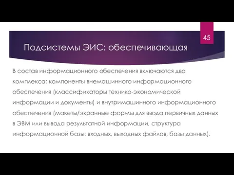 Подсистемы ЭИС: обеспечивающая В состав информационного обеспечения включаются два комплекса: компоненты внемашинного