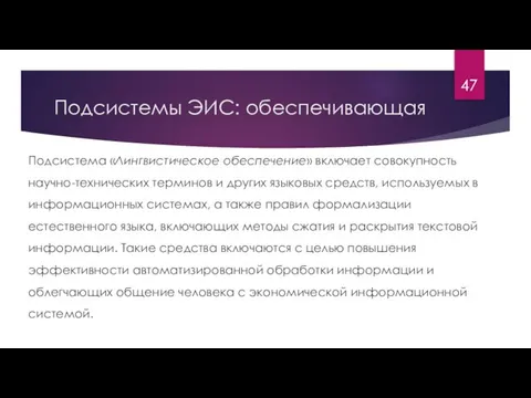 Подсистемы ЭИС: обеспечивающая Подсистема «Лингвистическое обеспечение» включает совокупность научно-технических терминов и других