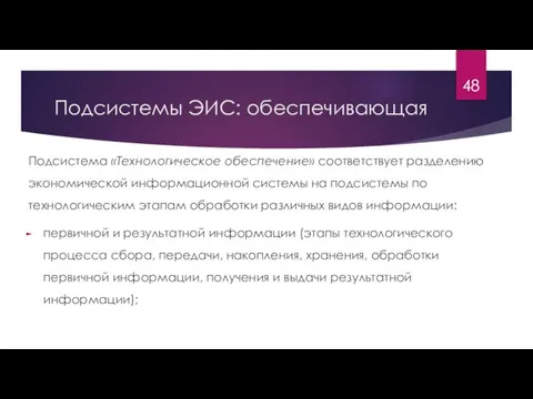 Подсистемы ЭИС: обеспечивающая Подсистема «Технологическое обеспечение» соответствует разделению экономической информационной системы на