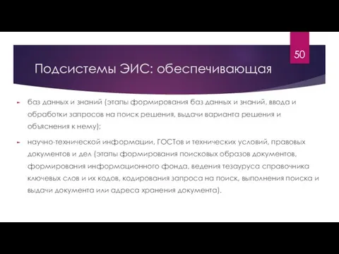 Подсистемы ЭИС: обеспечивающая баз данных и знаний (этапы формирования баз данных и