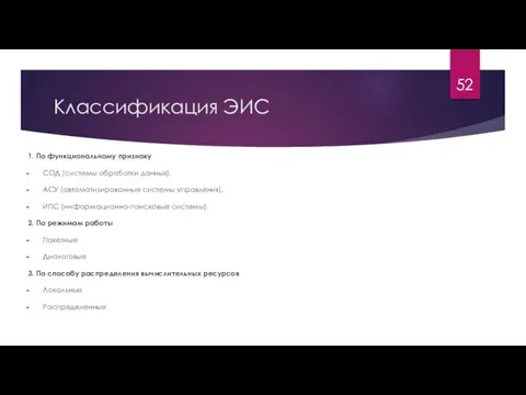 Классификация ЭИС 1. По функциональному признаку СОД (системы обработки данных), АСУ (автоматизированные