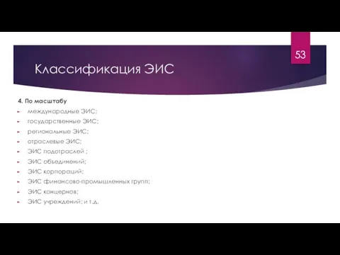 Классификация ЭИС 4. По масштабу международные ЭИС; государственные ЭИС; региональные ЭИС; отраслевые