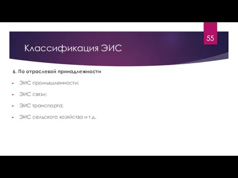 Классификация ЭИС 6. По отраслевой принадлежности ЭИС промышленности; ЭИС связи; ЭИС транспорта;