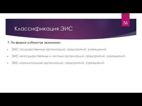 Классификация ЭИС 7. По форме субъектов экономики ЭИС государственных организаций, предприятий, учреждений;