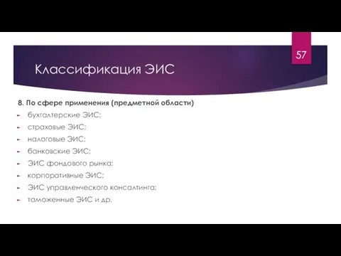 Классификация ЭИС 8. По сфере применения (предметной области) бухгалтерские ЭИС; страховые ЭИС;