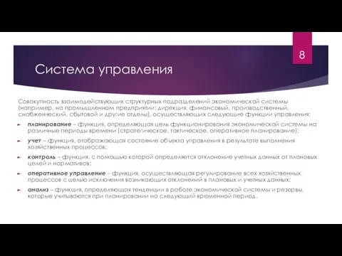 Система управления Совокупность взаимодействующих структурных подразделений экономической системы (например, на промышленном предприятии: