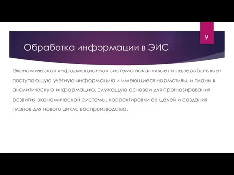 Обработка информации в ЭИС Экономическая информационная система накапливает и перерабатывает поступающую учетную