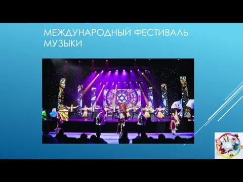 МЕЖДУНАРОДНЫЙ ФЕСТИВАЛЬ МУЗЫКИ