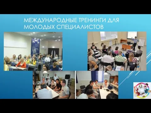 МЕЖДУНАРОДНЫЕ ТРЕНИНГИ ДЛЯ МОЛОДЫХ СПЕЦИАЛИСТОВ