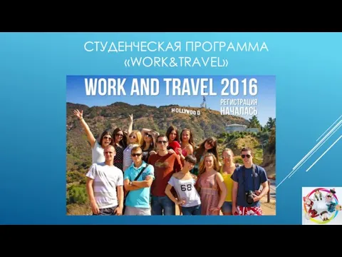 СТУДЕНЧЕСКАЯ ПРОГРАММА «WORK&TRAVEL»