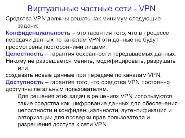 Виртуальные частные сети - VPN Средства VPN должны решать как минимум следующие