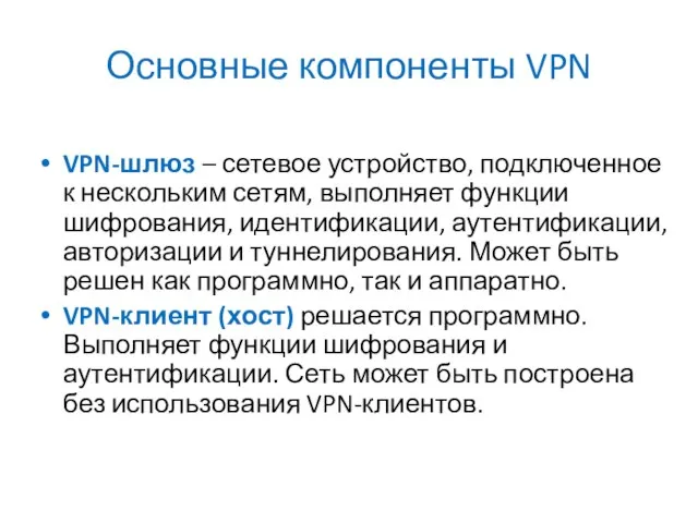 VPN-шлюз – сетевое устройство, подключенное к нескольким сетям, выполняет функции шифрования, идентификации,
