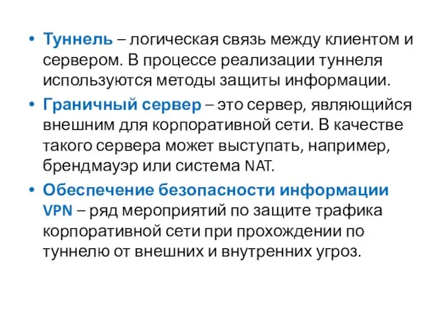 Туннель – логическая связь между клиентом и сервером. В процессе реализации туннеля