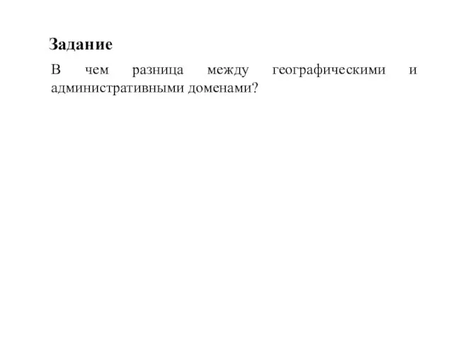 Задание В чем разница между географическими и административными доменами?