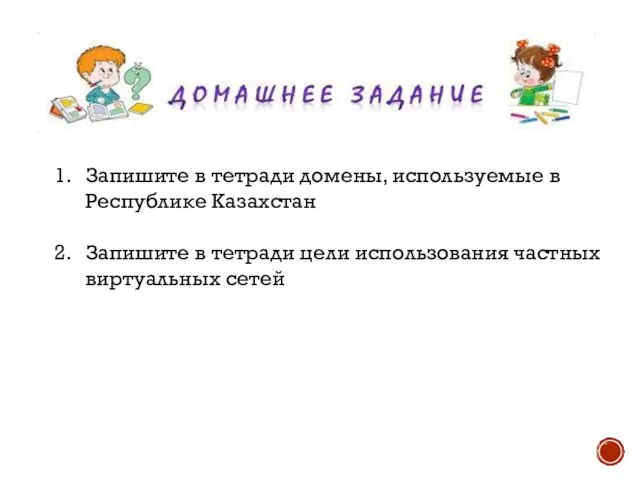 Запишите в тетради домены, используемые в Республике Казахстан Запишите в тетради цели использования частных виртуальных сетей